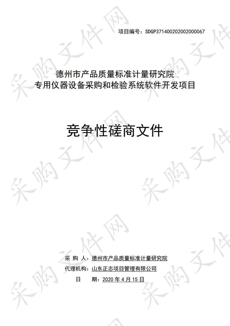 德州市产品质量标准计量研究院“专用仪器设备采购和检验系统软件开发项目”