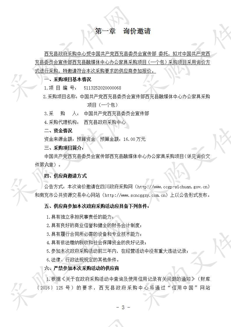 中国共产党西充县委员会宣传部西充县融媒体中心办公家具采购项目