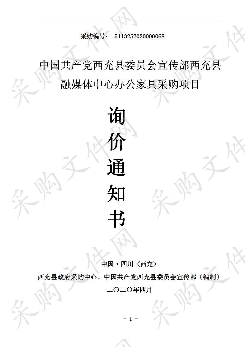 中国共产党西充县委员会宣传部西充县融媒体中心办公家具采购项目