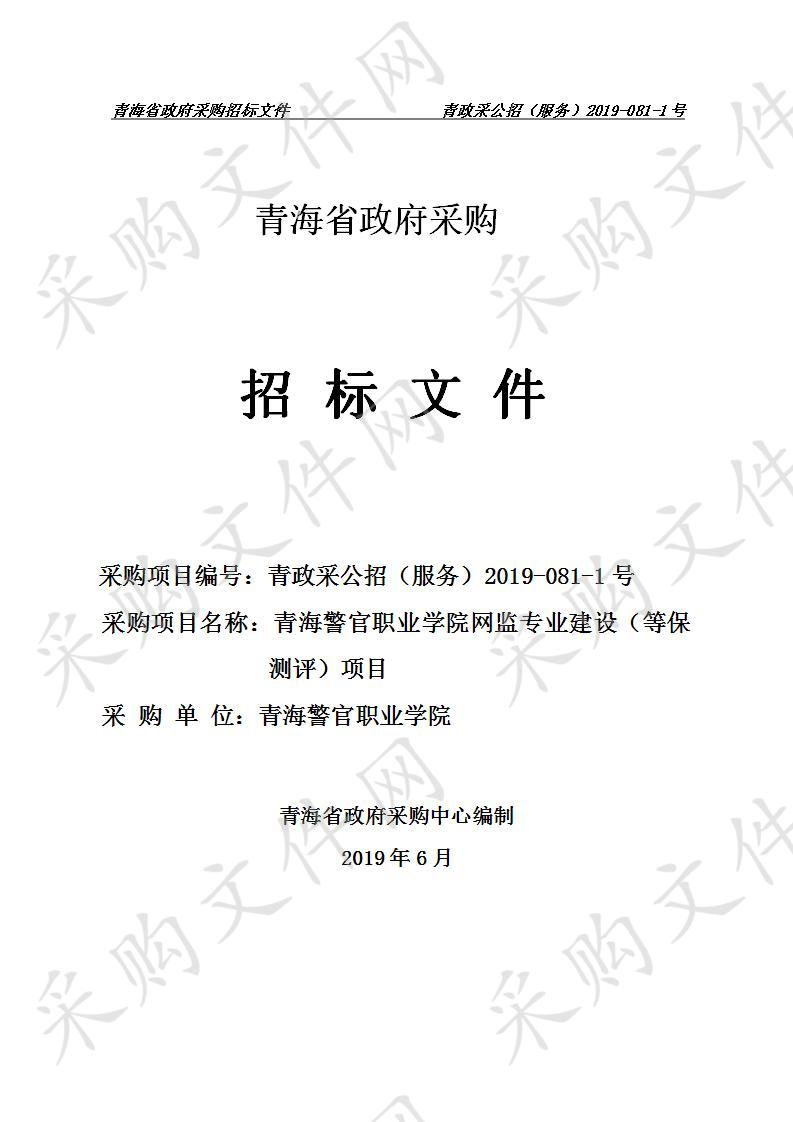 青海警官职业学院网监专业建设（等保测评）项目