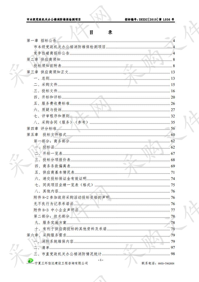 市本级党政机关办公楼消防维保检测项目