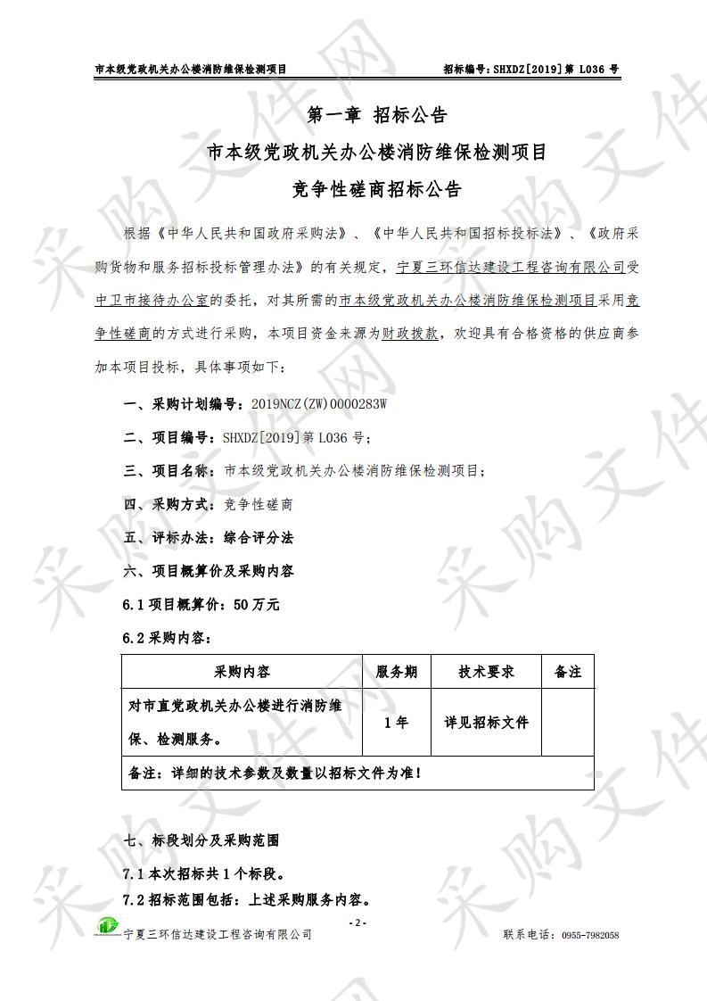 市本级党政机关办公楼消防维保检测项目