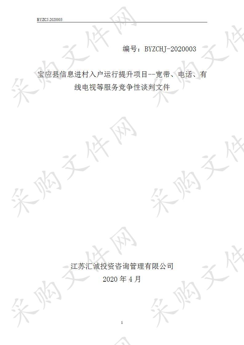 宝应县信息进村入户运行提升项目--宽带、电话、有线电视等服务（C包）