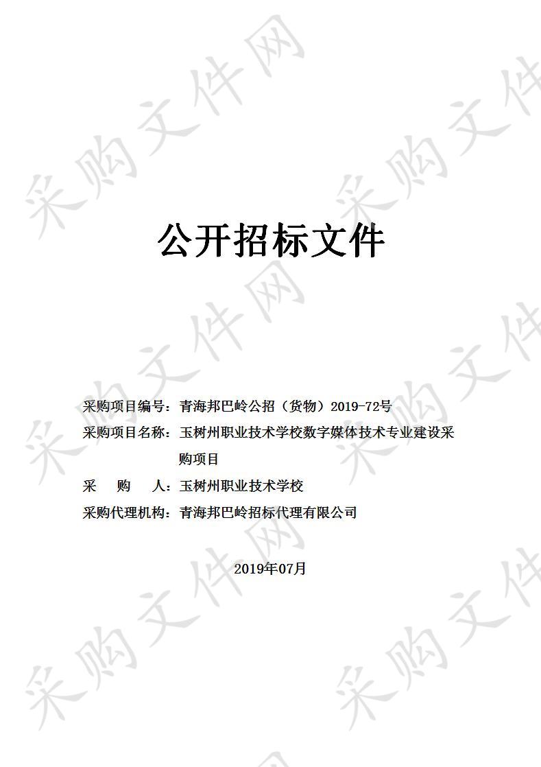 玉树州职业技术学校数字媒体技术专业建设采购项目