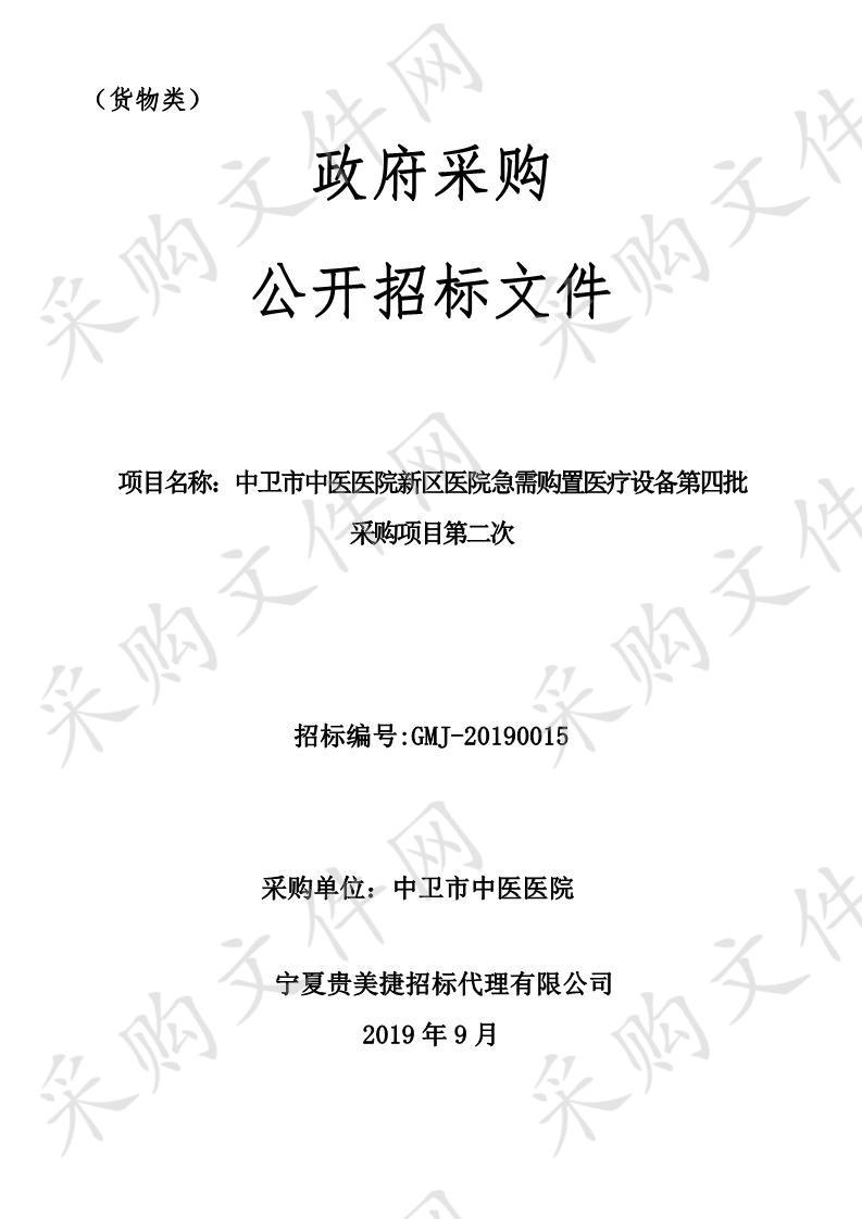 中卫市中医医院新区医院急需购置医疗设备采购项目（第四批）