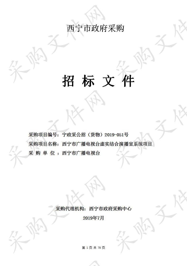 西宁市广播电视台虚实结合演播室系统项目