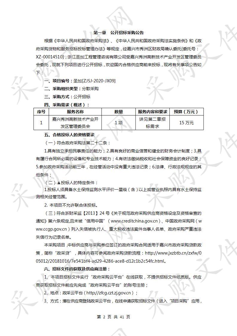 秀洲国家高新区2020年度生产建设项目水土保持监测及验收