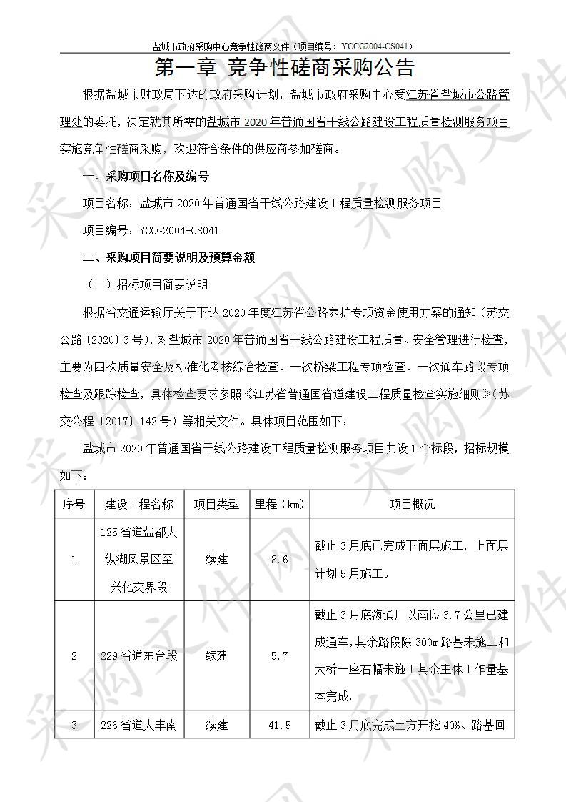 盐城市2020年普通国省干线公路建设工程质量检测服务项目