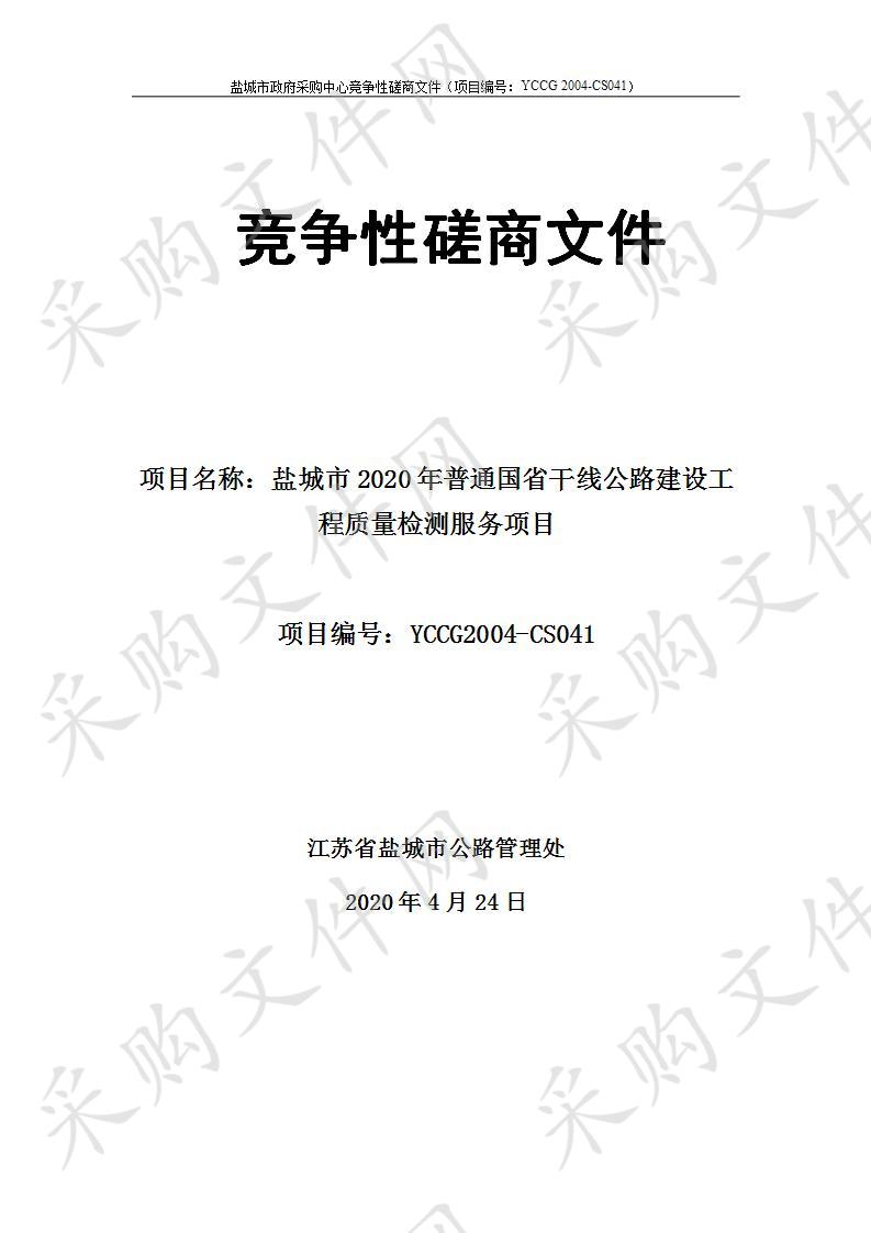 盐城市2020年普通国省干线公路建设工程质量检测服务项目