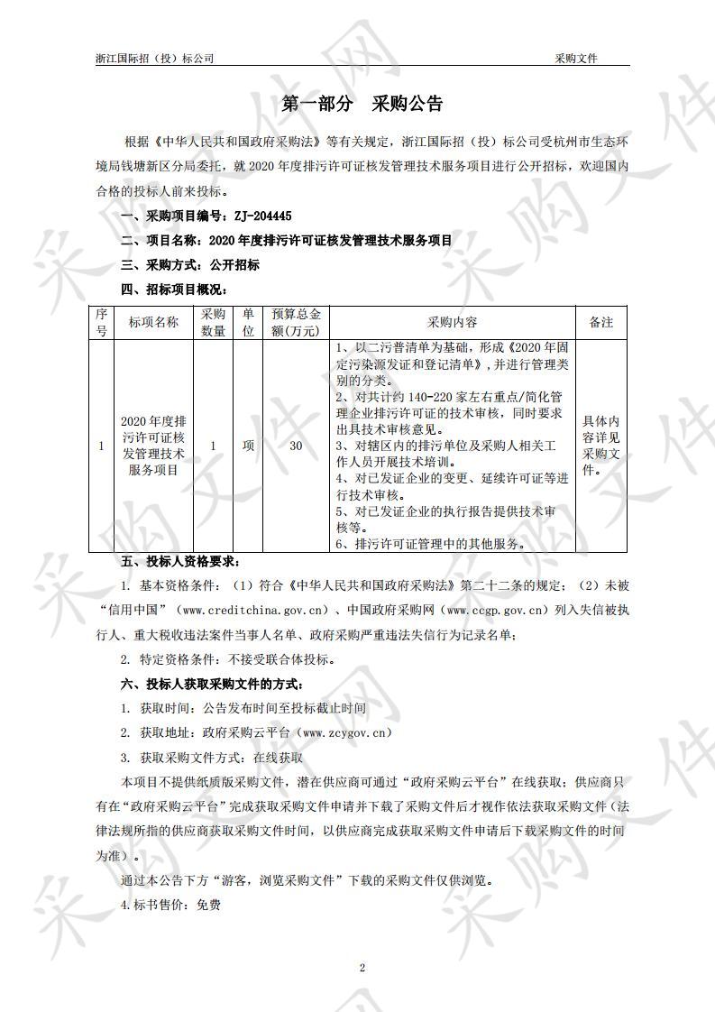 2020年度排污许可证核发管理技术服务项目