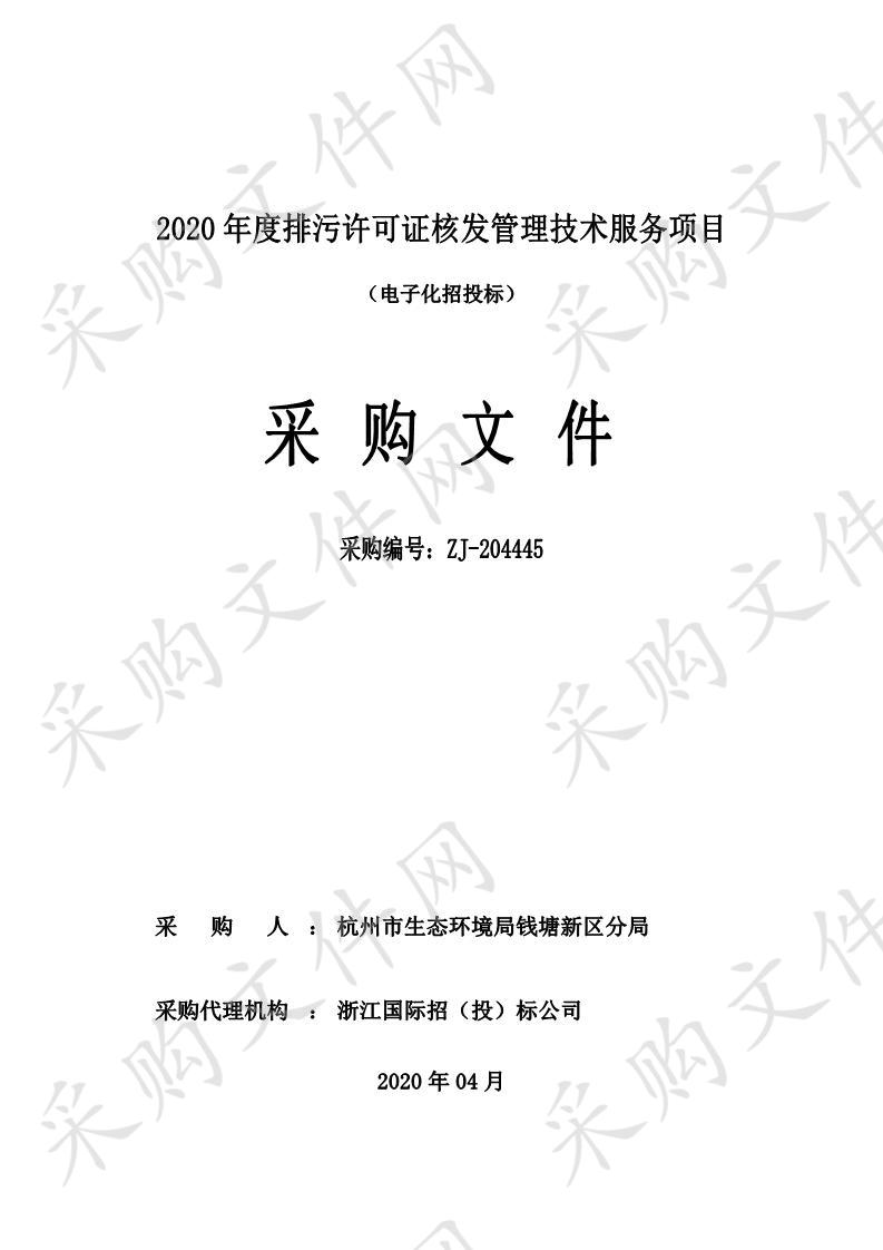 2020年度排污许可证核发管理技术服务项目