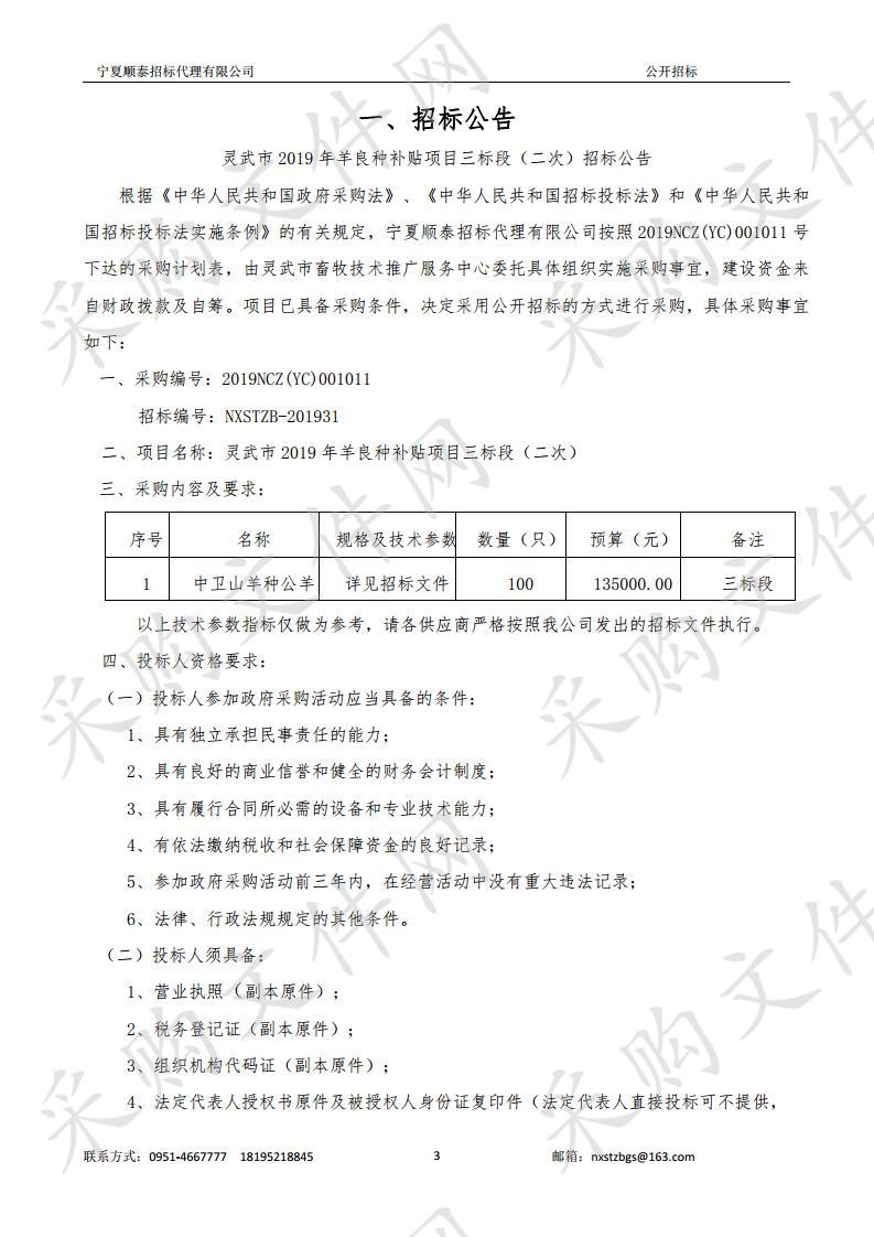 灵武市2019年羊良种补贴项目三标段（二次）