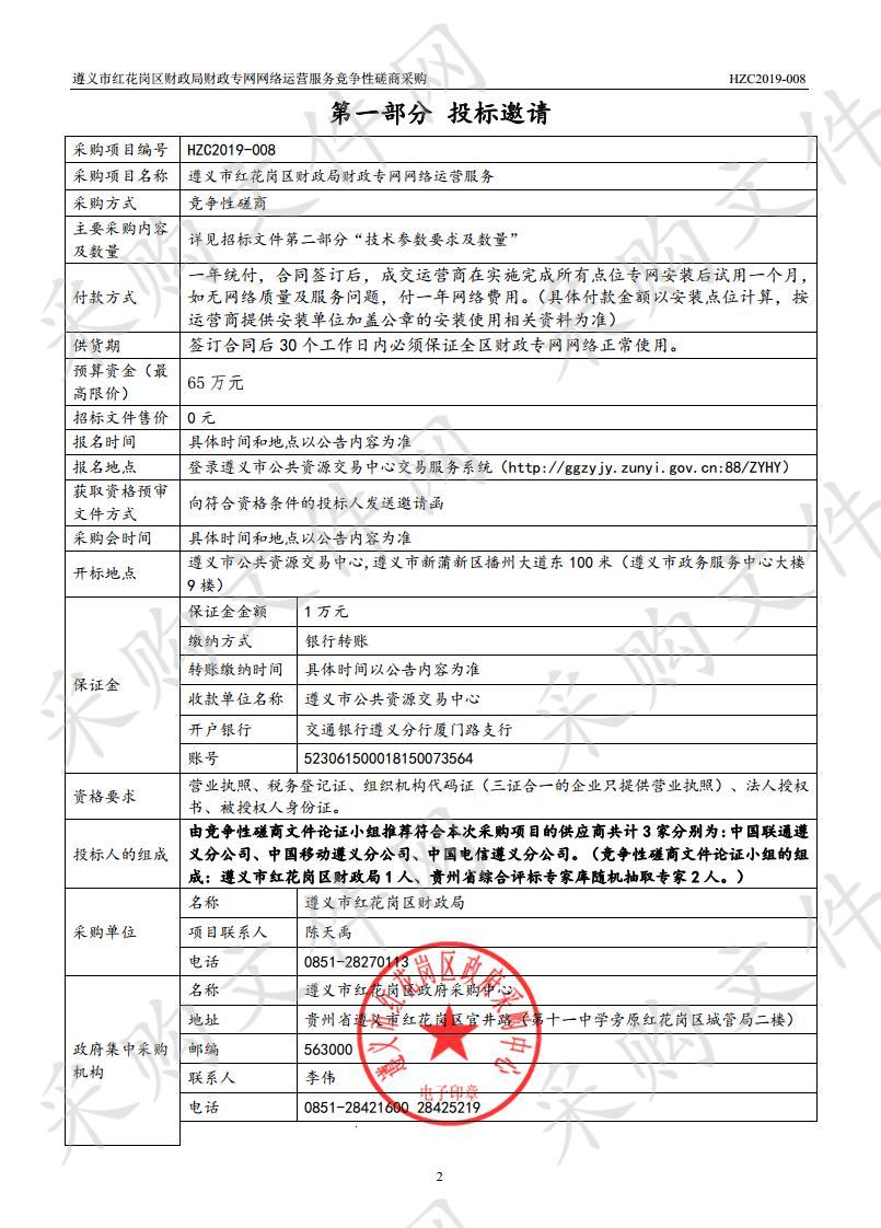 遵义市红花岗区财政局财政专网网络运营服务