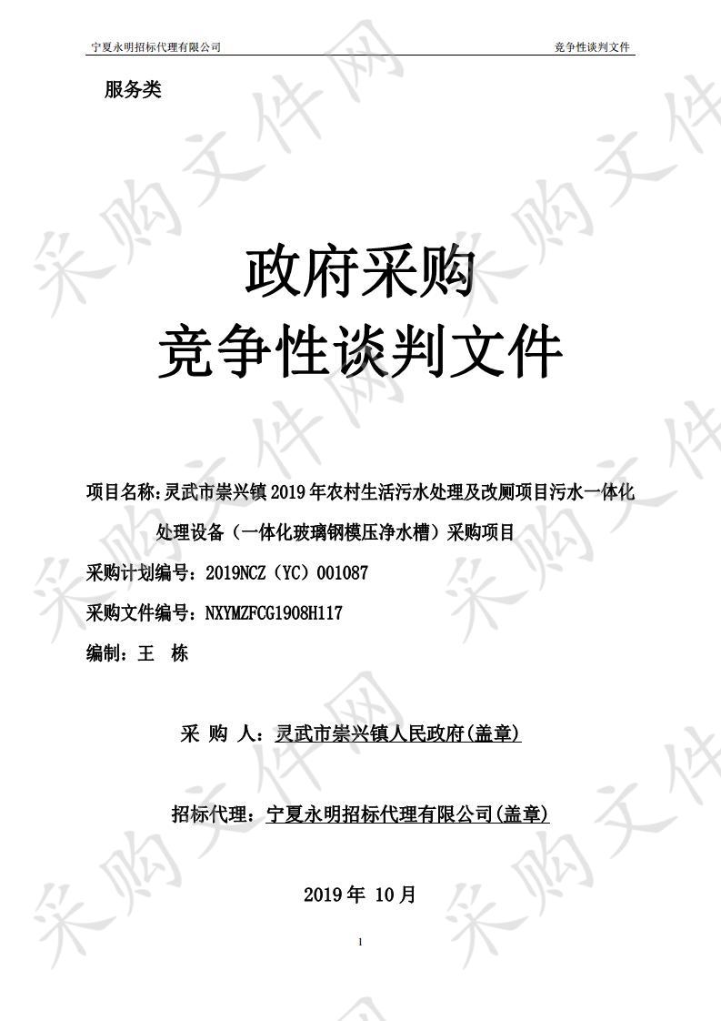 灵武市崇兴镇2019年农村生活污水处理及改厕项目污水一体化处理设备（一体化玻璃钢模压净水槽）采购项目