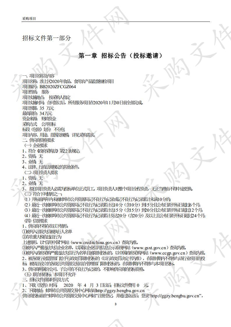 淮上区2020年食品、食用农产品监督抽检项目