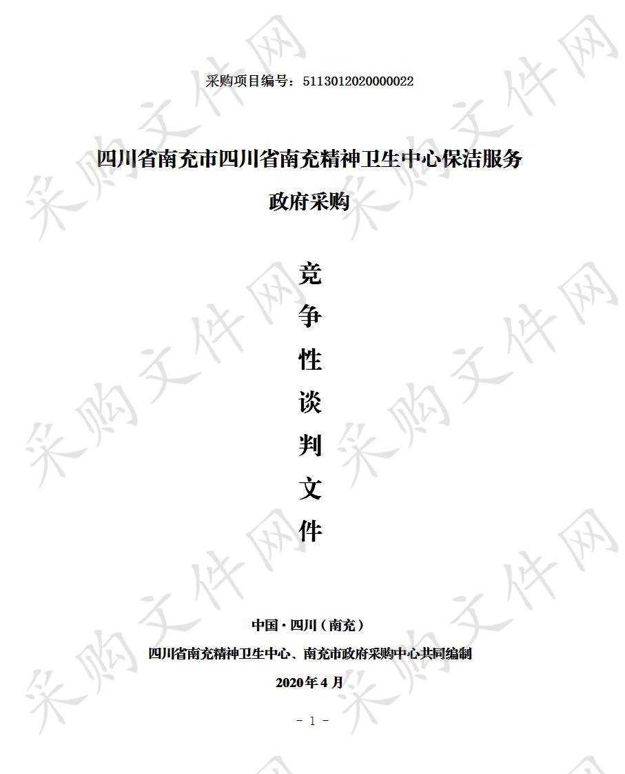 四川省南充市四川省南充精神卫生中心保洁服务政府采购