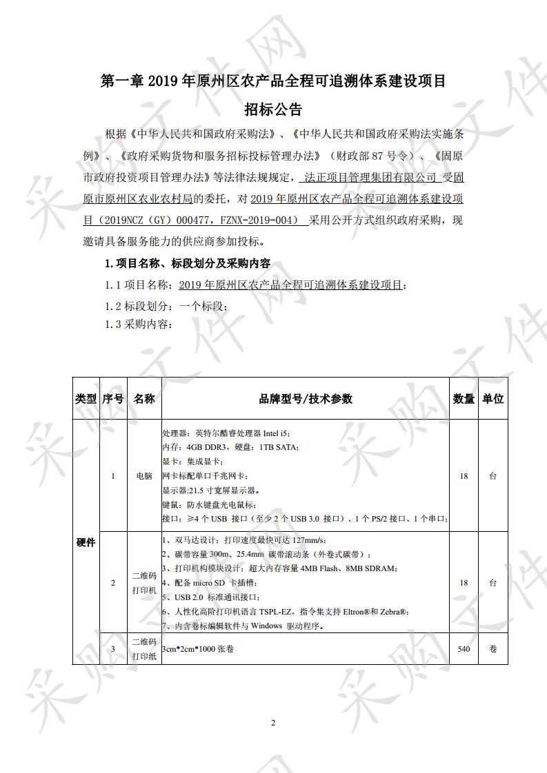 2019年原州区农产品全程可追溯体系建设项目（二次）