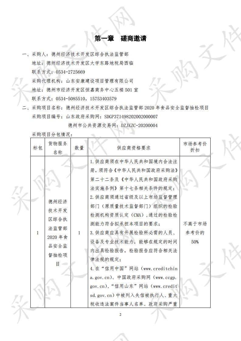 德州经济技术开发区综合执法监管部2020年食品安全监督抽检项目