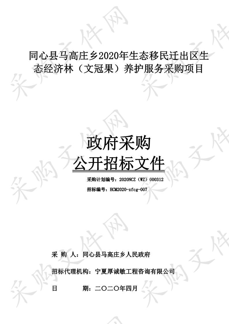 同心县马高庄乡2020年生态移民迁出区生态经济林（文冠果）养护服务采购项目