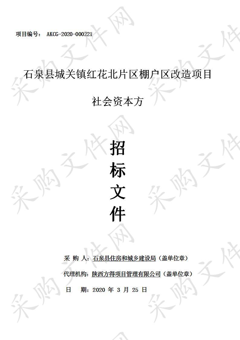 石泉县城关镇红花北片区棚户区改造项目