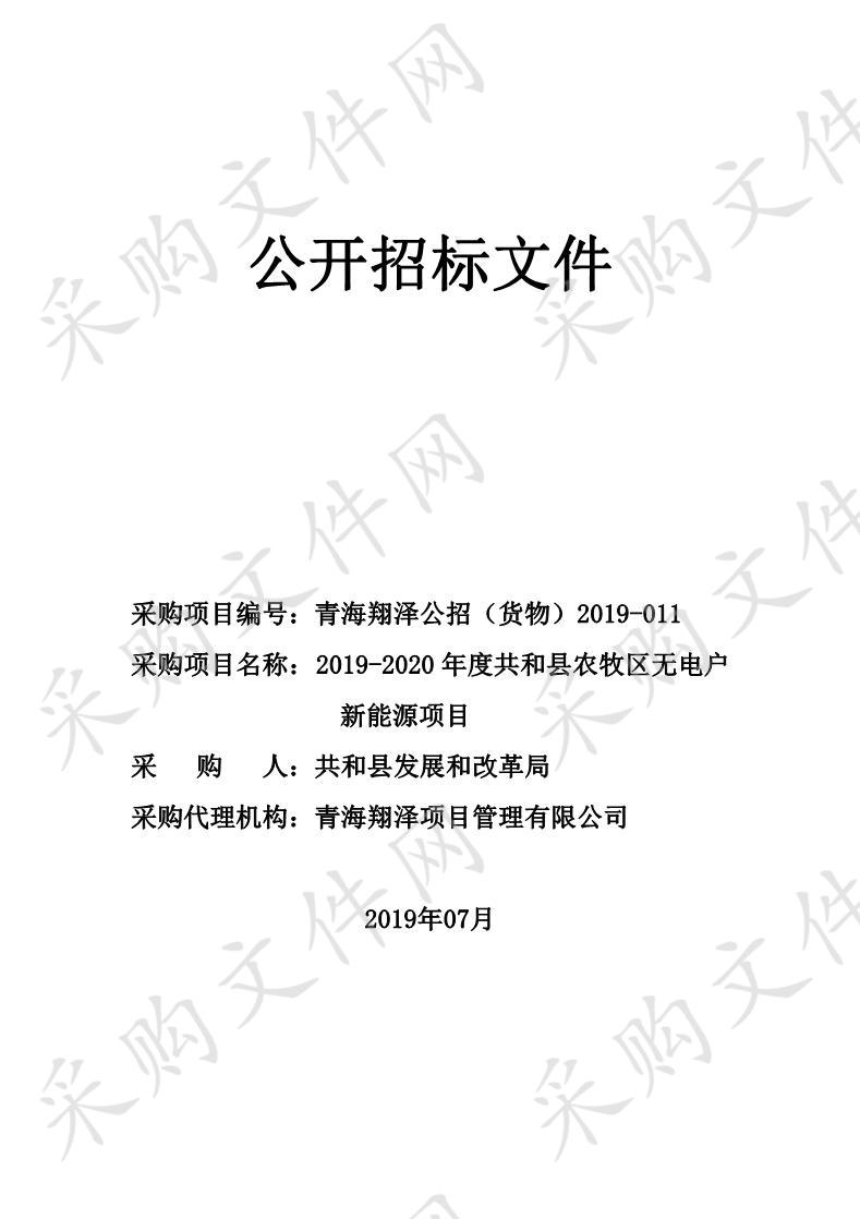 2019-2020年度共和县农牧区无电户新能源项目