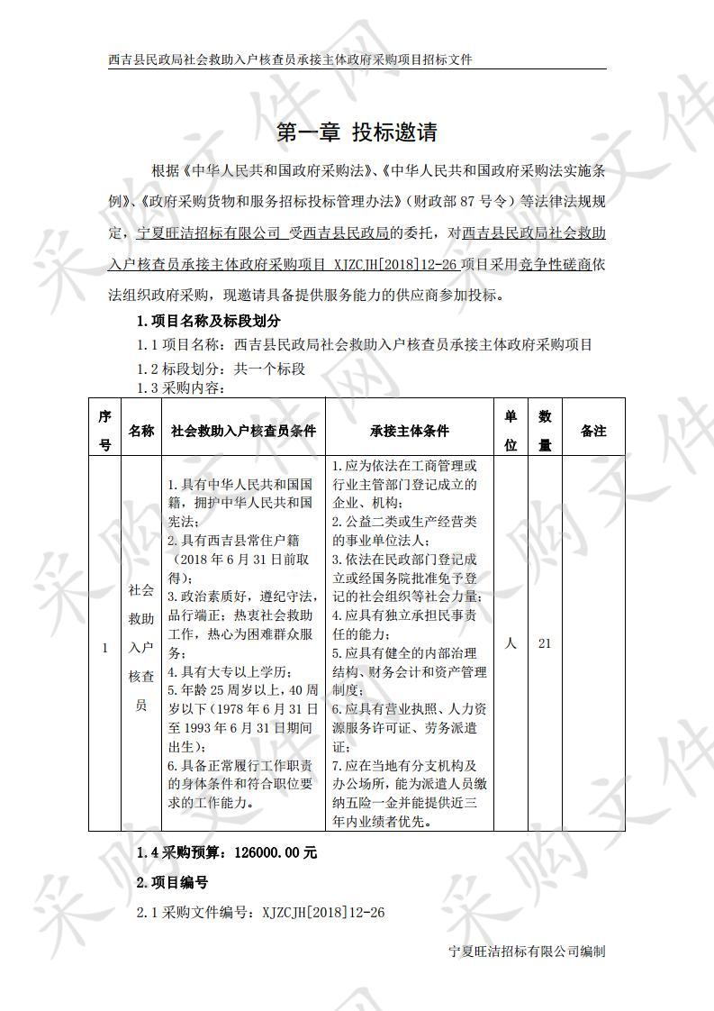 西吉县民政局社会救助入户核查员承接主体政府采购项目