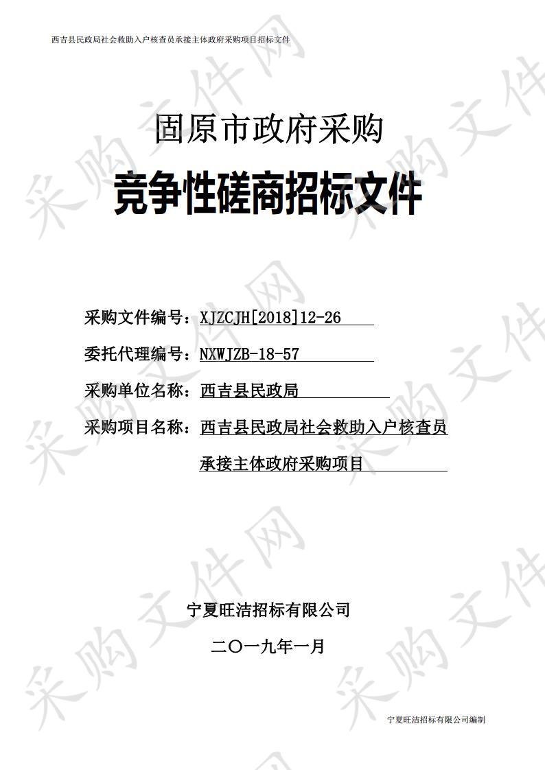 西吉县民政局社会救助入户核查员承接主体政府采购项目