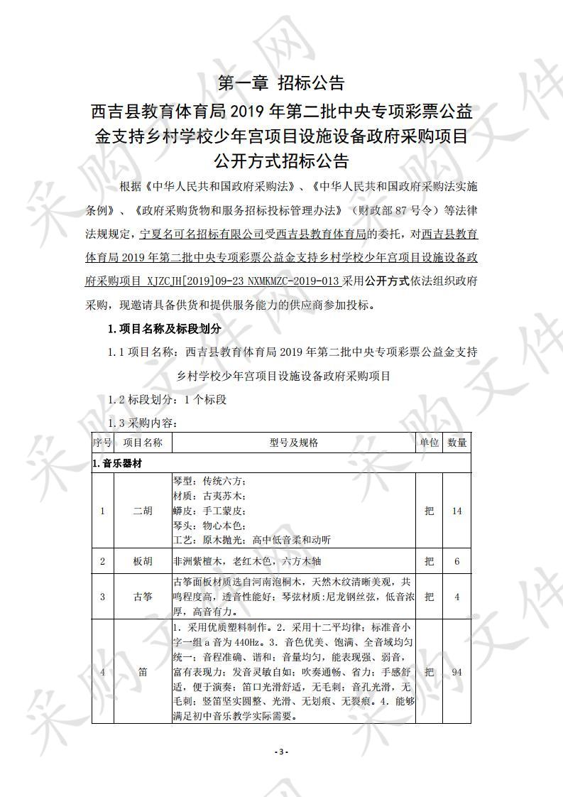 西吉县教育体育局2019年第二批中央专项彩票公益金支持乡村学校少年宫项目设施设备政府采购项目