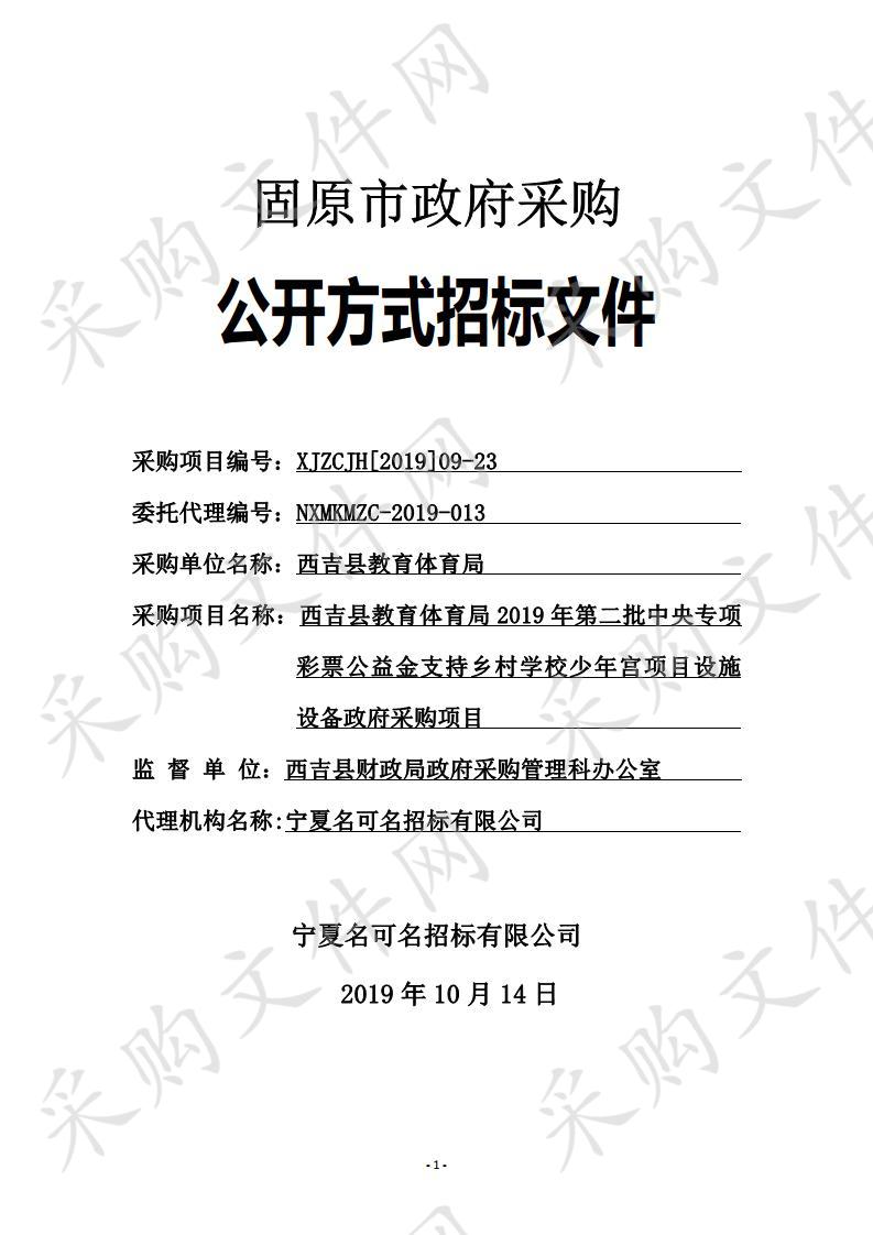 西吉县教育体育局2019年第二批中央专项彩票公益金支持乡村学校少年宫项目设施设备政府采购项目