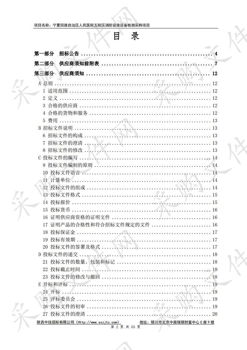 宁夏回族自治区人民医院五院区消防设施设备检测采购项目