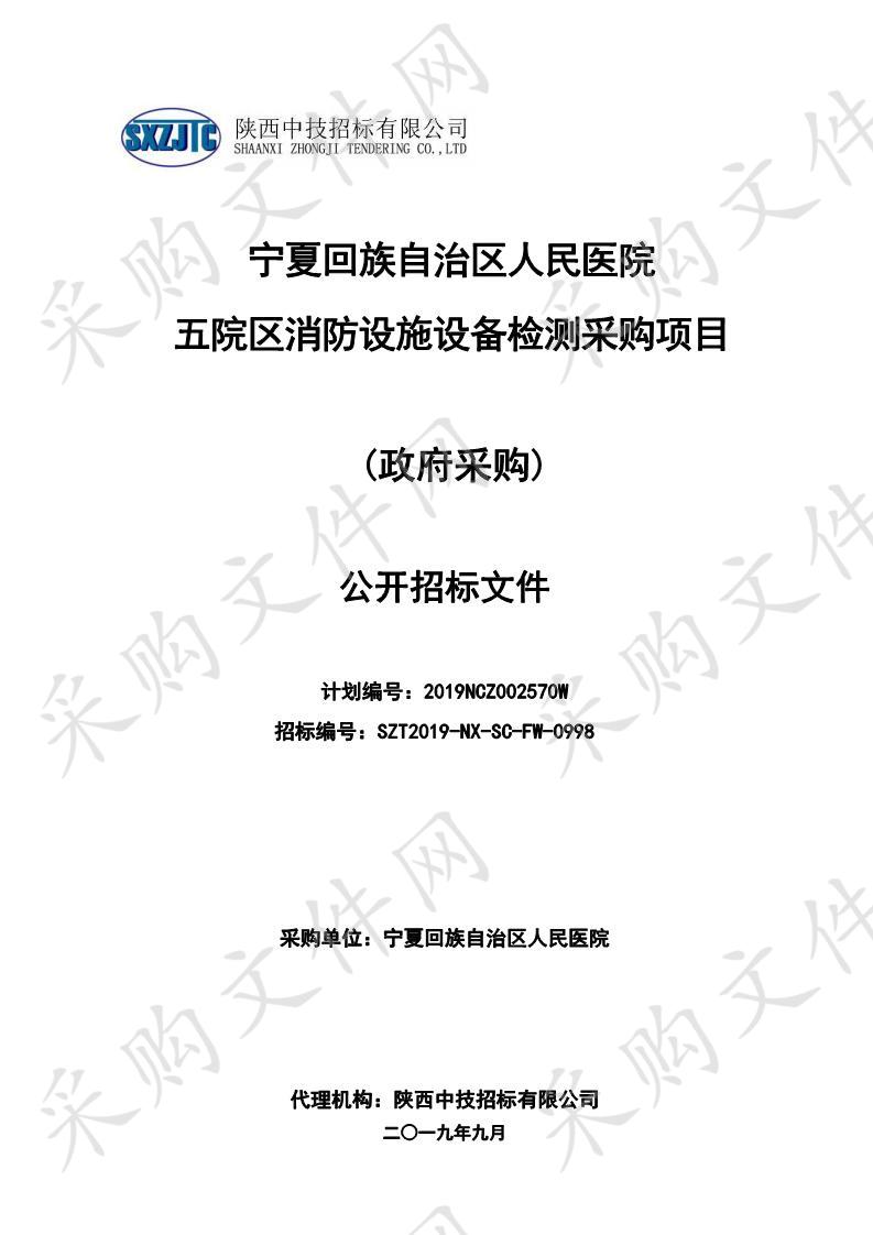 宁夏回族自治区人民医院五院区消防设施设备检测采购项目