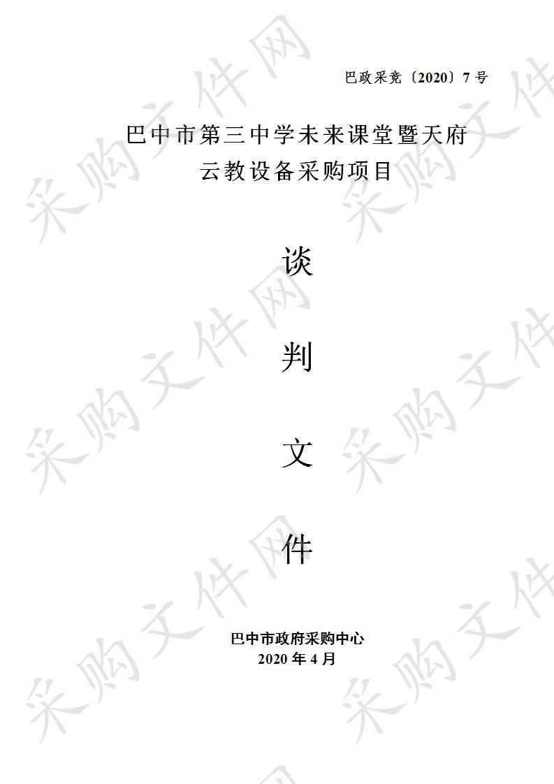 四川省巴中市第三中学未来课堂暨天府云教设备