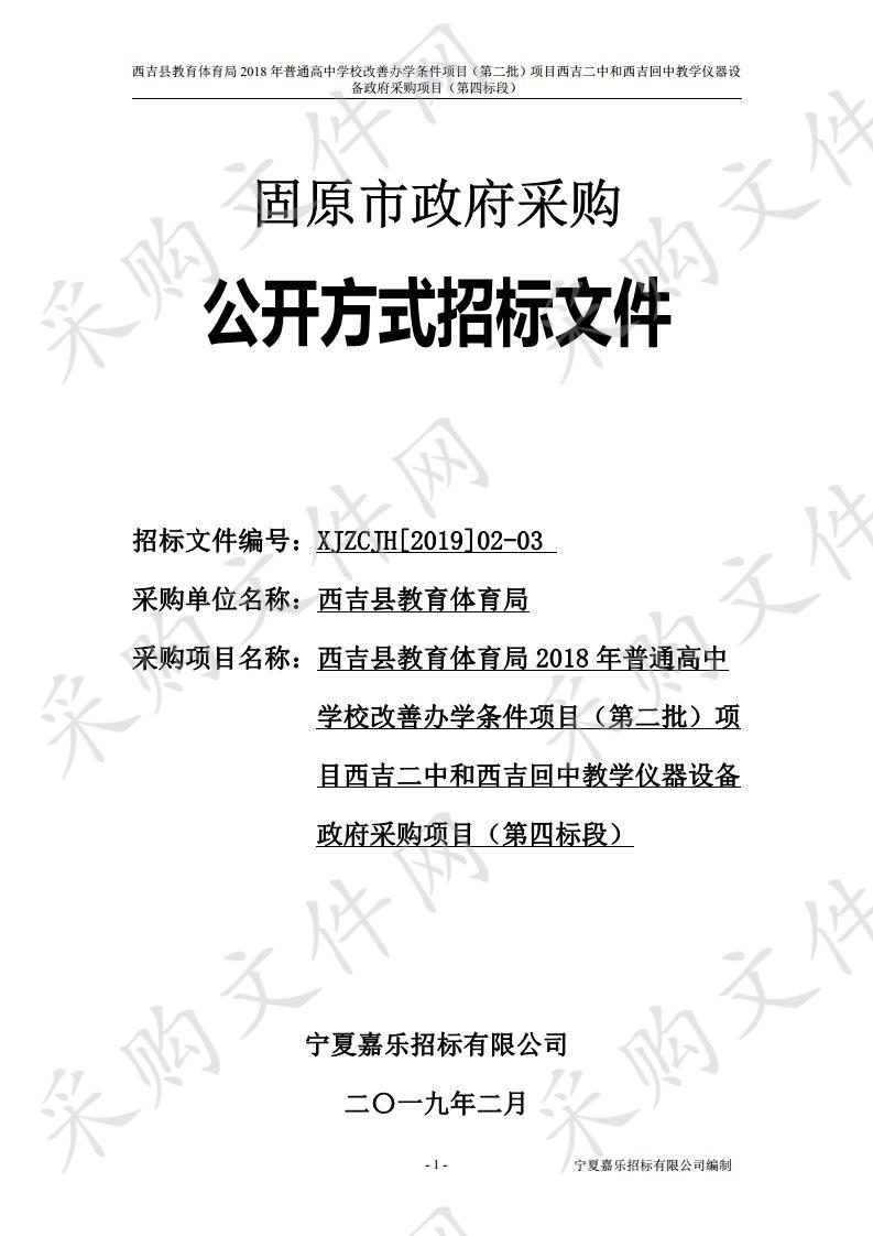 西吉县教育体育局2018年普通高中学校改善办学条件项目（第二批）项目西吉二中和西吉回中教学仪器设备政府采购项目四包