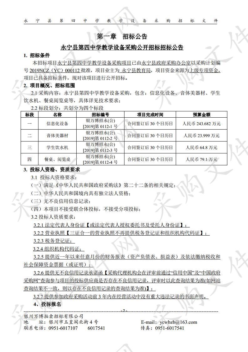 永宁县第四中学教学设备采购