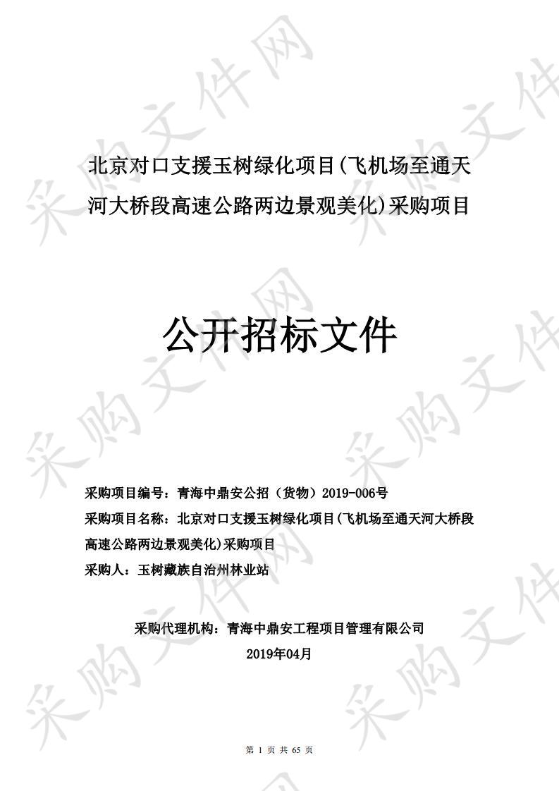 北京对口支援玉树绿化项目(飞机场至通天河大桥段高速公路两边景观美化)采购项目