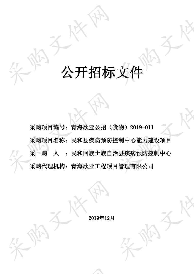 民和县疾病预防控制中心能力建设项目