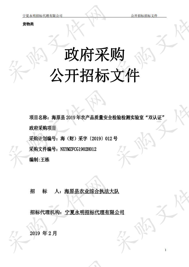 海原县2019年农产品质量安全检验检测实验室“双认证”政府采购项目