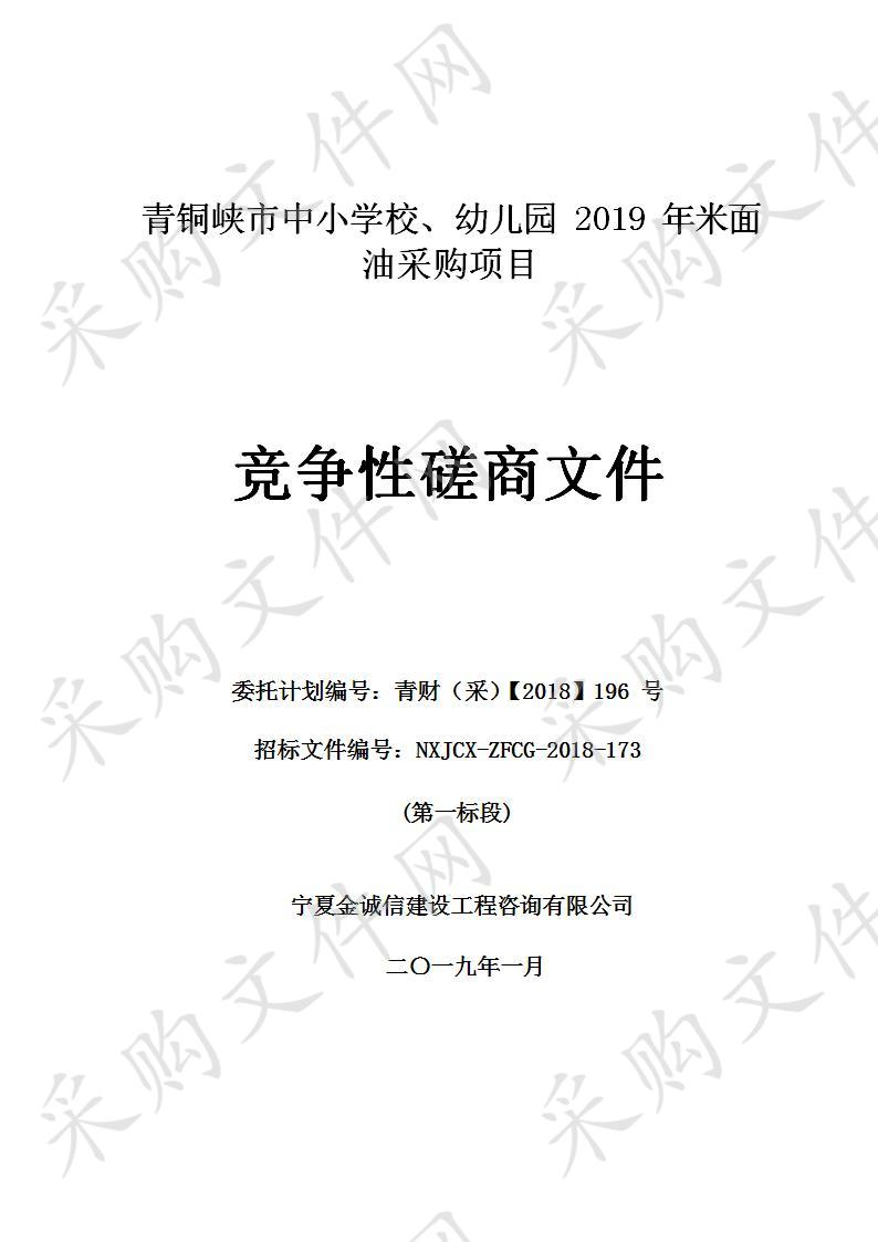 青铜峡市中小学校、幼儿园2019年米面油采购项目