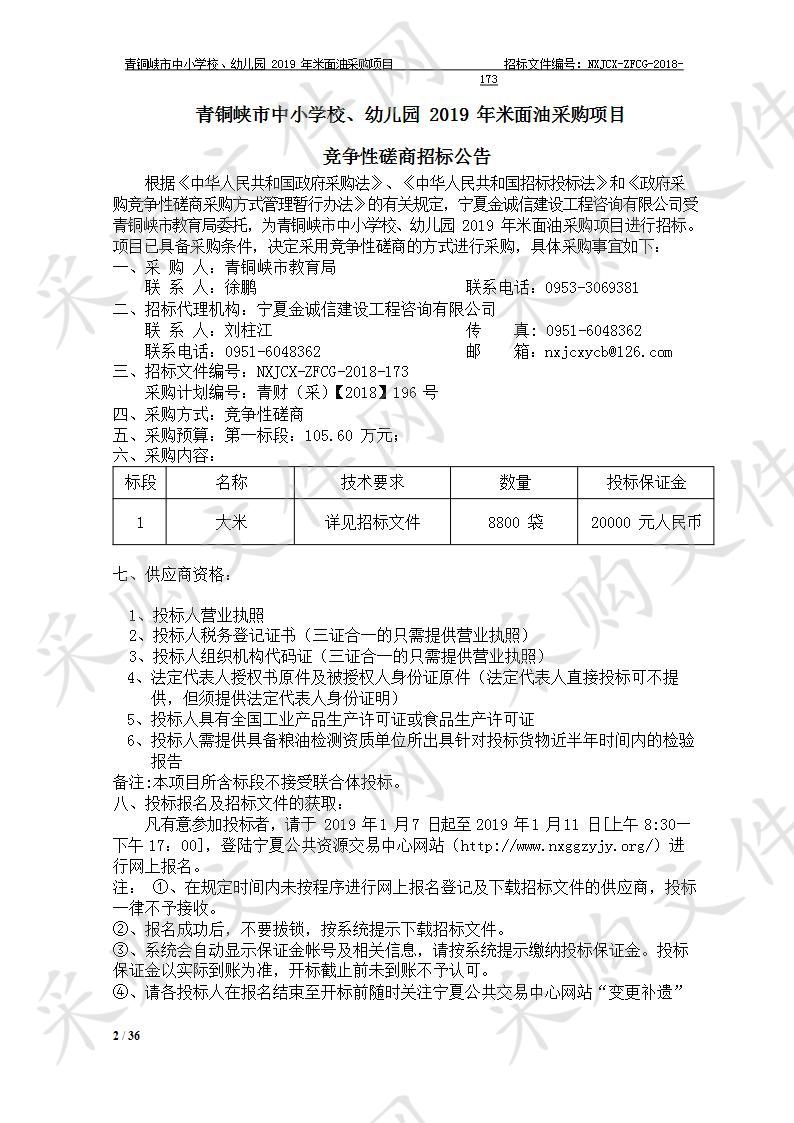 青铜峡市中小学校、幼儿园2019年米面油采购项目