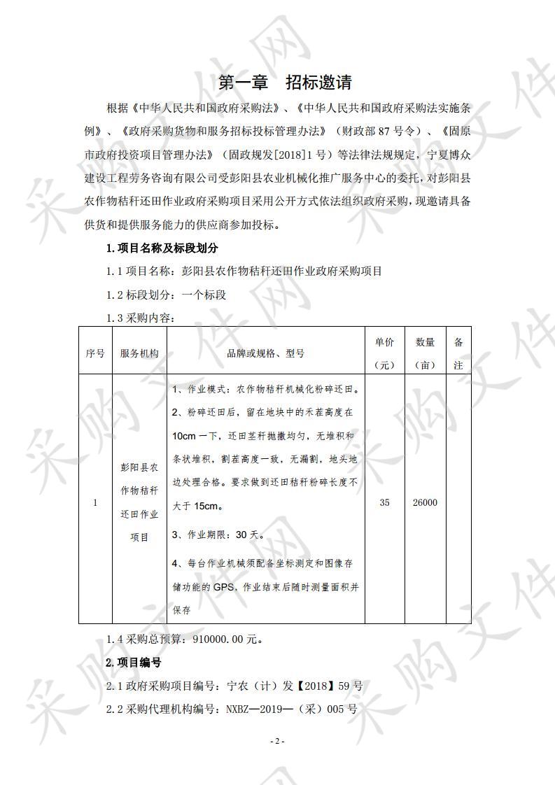 彭阳县农作物秸秆还田作业政府采购项目