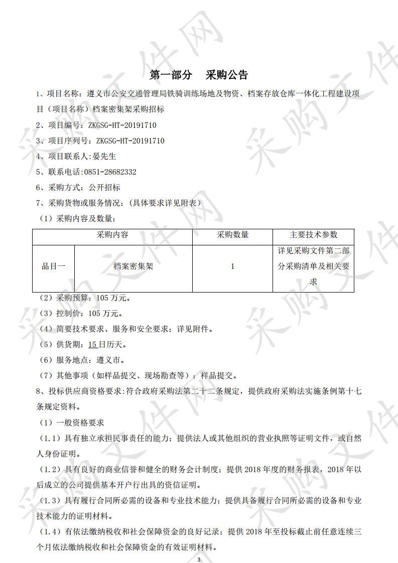 遵义市公安交通管理局铁骑训练场地及物资、档案存放仓库一体化工程建设项目（项目名称）档案密集架采购招标