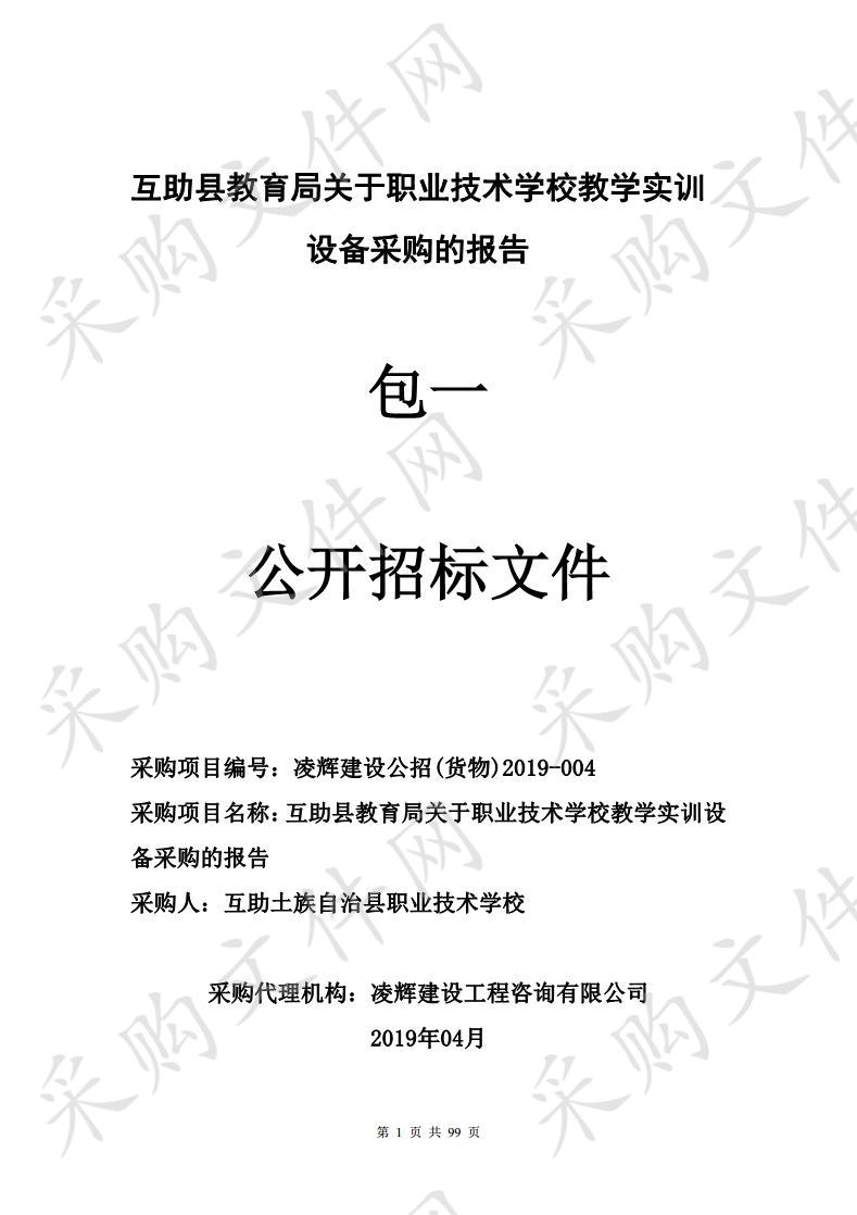 互助县教育局关于职业技术学校教学实训设备采购包1