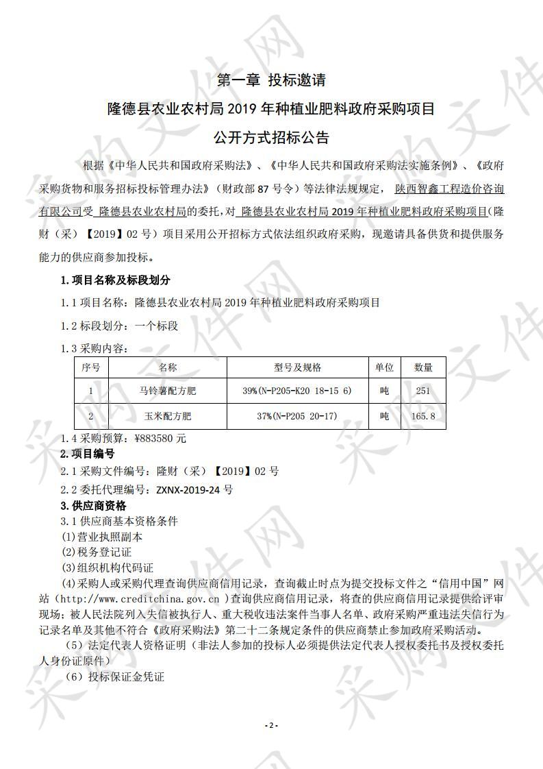 隆德县农业农村局2019年种植业肥料政府采购项目