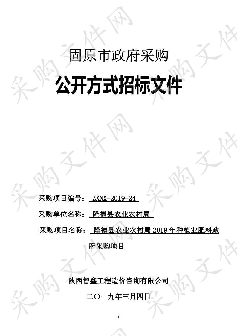 隆德县农业农村局2019年种植业肥料政府采购项目