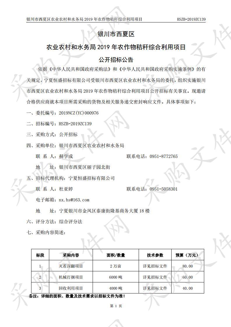 银川市西夏区农业农村和水务局2019年农作物秸秆综合利用项目（一标段）、（二标段）、（三标段）