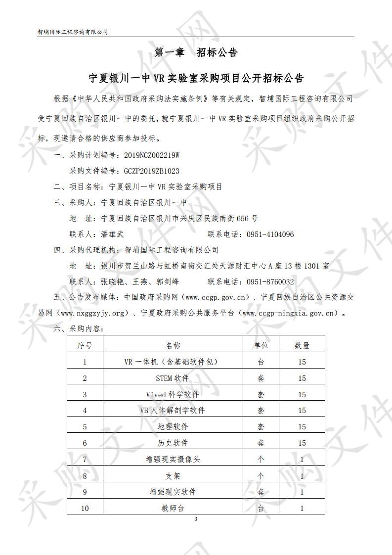 宁夏银川一中VR实验室采购项目