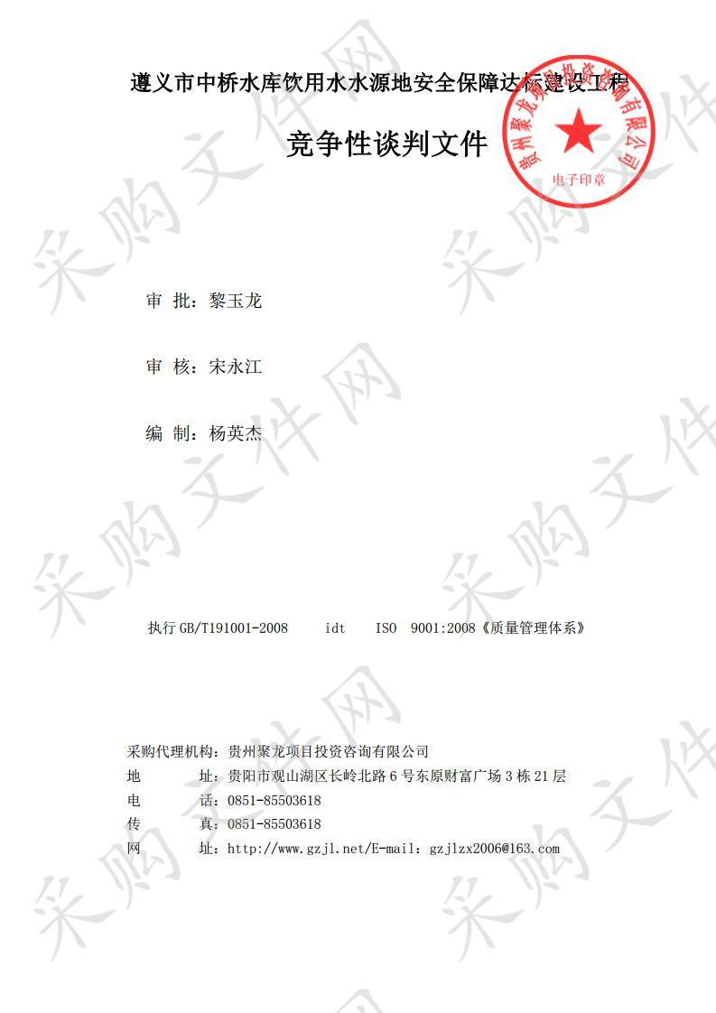 遵义市中桥水库饮用水水源地安全保障达标建设工程