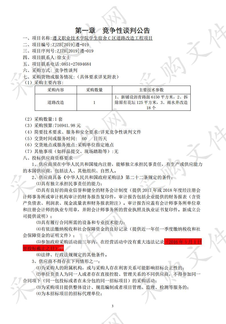 遵义职业技术学院学生宿舍C区道路改造工程项目