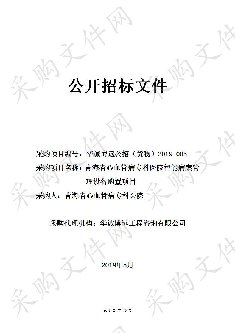 青海省心血管病专科医院智能病案管理设备购置项目