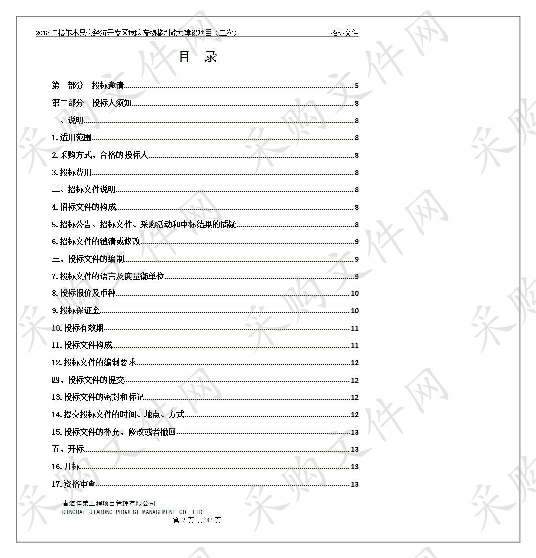 2018年格尔木昆仑经济开发区危险废物鉴别能力建设项目（二次）